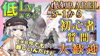 【アークナイツ・毎日配信】初心者・質問大歓迎！ 復刻バベルを遊ぶその3　【ゆかコネNEO・合成音声】昇進１レベル４０　Arknights