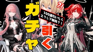 【 #アークナイツ / ガチャ 】新約エクシアとレミュアン引くまで！300連したら貰えるんですよね？【 #arknights #vtuber 猫咲あんじ 】