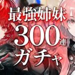 【迫真ガチャ】300連で完凸お願いできますか…?新約エクシアとレミュアン引く~!【アークナイツ/Vtuber/ 春水レイ】