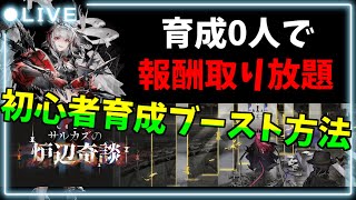 【3:04:00～】お悩み相談所が初心者育成ブースト会場に化けた配信【アークナイツ初心者お悩み相談所】