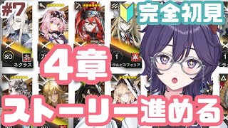 【#アークナイツ  #明日方舟 】🔰完全初見プレイ🔰4章ストーリー進める！【寝言ねむち #vtuber 】