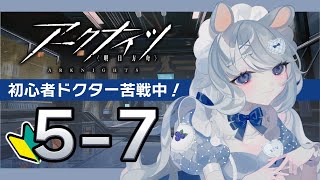 【#アークナイツ 】5-7クリアできません！！初心者ドクター苦戦中🐁【#あいまいらいぶ/Vtuber】