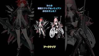 【アークナイツ】無課金生活5か月の集大成！絶対にゲットしたい新約エクシア&レミュアン！#shorts