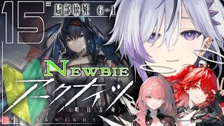 【初見アークナイツ】局部壊死 6章～　ガチャからのストーリーするぞ.ᐟ.ᐟ ＃15【※ネタバレ注意】
