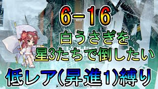 【アークナイツ】新規アカウント編  6-16　白うさぎを星3たちだけで倒したい　　低レア(昇進1)縛り【縛り配信】