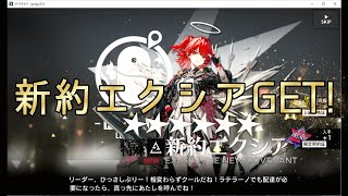【アークナイツ】新約エクシア狙いで60連！奇跡の神引き！？【無課金ガチャ】