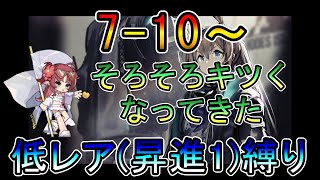 【アークナイツ】新規アカウント編  7-10~　ストーリー読みながらパトリオット目指しますpart2　　低レア(昇進1)縛り【縛り配信】