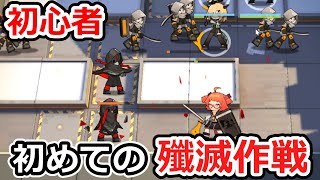 【ゆっくり実況】初めて殲滅作戦をする初心者！　初心者ドクター成長期　#8【アークナイツ】