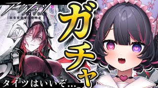 【 アークナイツ / 完全初見🔰 】81日目 ︙復刻アスカロンガチャ🐶🪄タイツが最高なんだ…お迎えするぞ…！【 犬護やや / #vtuber 】