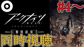 【 #アークナイツ 】9章行く前に振り返り！アニメ「アークナイツ 黎明前奏」龍門へ行くぞ！！【 OrBot 】