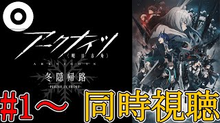 【 #アークナイツ 】9章行く前に振り返り！アニメ「アークナイツ 冬隠帰路」フロストノヴァに会いに行く。【 OrBot 】