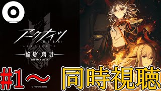【 #アークナイツ 】9章行く前に振り返り！アニメ「アークナイツ 焔燼曙明」アプデ前に見終えるよ～！！【 OrBot 】