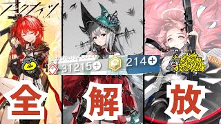 【アークナイツ/Arknights】《新約エクシア & 濁スカ》  石２１４ / 合成玉３１２１５！全開放するぞ…！！