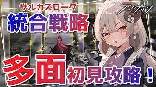 【#アークナイツ】イベント前にサルカズローグ！多面をやりつつガチャ計画【Arknights/#四季守かと】