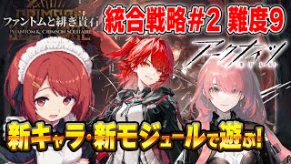 【アークナイツ】安眠ファントムローグ💤新キャラ・新モジュールで遊ぶ❗️【Arknights/明日方舟】