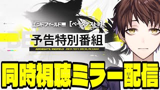 【アークナイツ:エンドフィールド】ベータテストⅡ 予告特別番組ミラー同時視聴配信!初回ベータとの違いが気になる!!【Arknights: Endfield】