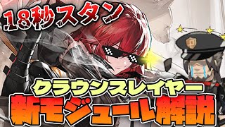 【アークナイツ】スタン時間が伸びてようやく一線級に!?クラウンスレイヤーの新モジュールの解説!【Arknights / 明日方舟 / VOICEROID実況 / Q.ken】