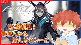 【＃アークナイツ】管理人上がりの新米ドクターが送る完全初見Arknights配信！1章から！！#02【Vtuber／前野しずは】
