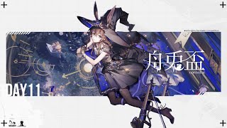 【アークナイツ│Arknights】舟兎盃#2　DAY11