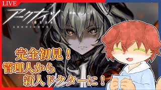 【＃アークナイツ】管理人上がりの新米ドクターが送る完全初見Arknights配信！2章から！！#03【Vtuber／前野しずは】