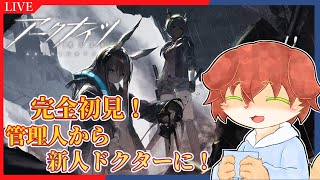 【#アークナイツ】管理人上がりの新米ドクターが送る完全初見Arknights配信!4章『急転直下』から!!#05【Vtuber/前野しずは】