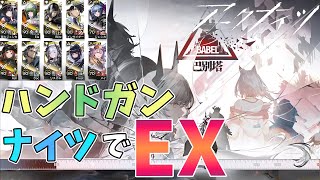 【 #アークナイツ 】BABELをハンドガンナイツで行ける？生放送の話もしたい！【#vtuber #arknights 】