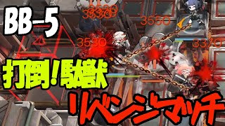 【アークナイツ】BB-5の星3クリアを諦めきれない初心者ドクター 【実況動画】