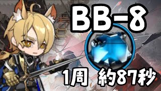 【アークナイツ】BB-8 高速周回 人工ゲル 【復刻：バベル】