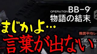 【アークナイツ】BB-9挑戦前に色々察して言葉が出なくなる初心者ドクター【実況動画】【バベル復刻】