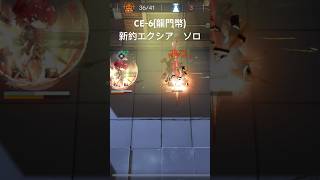 CE-6  （龍門幣）　新約エクシア　ソロ　#アークナイツ　#arknights  #明日方舟