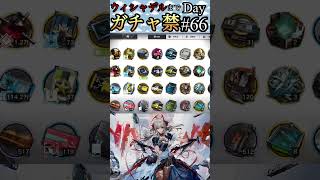 ウィシャデルまでガチャ禁Day#66 #アークナイツ #明日方舟 #arknights #ガチャ禁 #shorts