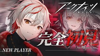 【#アークナイツ】🔰完全初見！今日から新米Dr.！助けてくれる先輩Dr.大歓迎！！【Vtuber/緋彩ユウ】