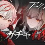 【#アークナイツ】🔰完全初見！明日のガチャに向けて石集めだー！！先輩Dr.大歓迎！【Vtuber/緋彩ユウ】