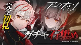 【#アークナイツ】🔰完全初見！明日のガチャに向けて石集めだー！！先輩Dr.大歓迎！【Vtuber/緋彩ユウ】