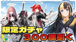 新人Dr、限定ガチャ『自由なる伝導』３００連引く！！【ここもの3期生／氷音ろまね】