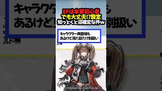 EFは本家初心者でも大丈夫!設定知っとくと沼確定な件ｗｗｗ #アークナイツエンドフィールド #アークナイツ #shorts