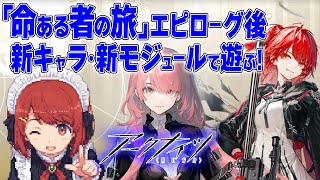 【アークナイツ】「命ある者の旅」EP後、新キャラ・新モジュールで遊ぶ❗️【Arknights/明日方舟】