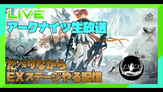 [アークナイツ]イベントEXステージ！だべりながら攻略！