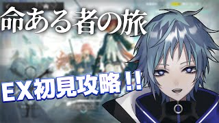 【アークナイツ】EXステージを駆け抜ける【命あるものの旅】