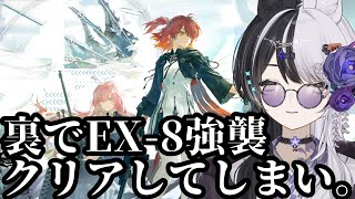 【アークナイツ】EX-8強襲クリア再現→作業配信【vtuber】