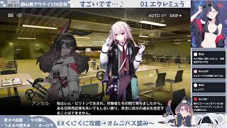 【おしゃぶりイベEXを触って】初心者アークナイツ226日目【オムニバスを読み進める配信】