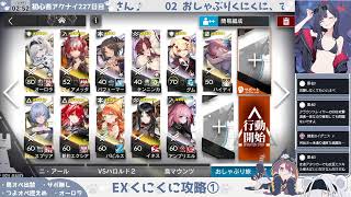 【おしゃぶりEX】初心者アークナイツ227日目【爆速クリア配信①】