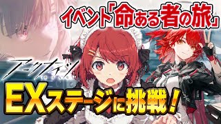 【アークナイツ】EXステージに挑戦❗️イベント「命ある者の旅」攻略【Arknights/明日方舟】