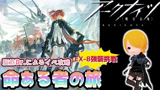 【#アークナイツ】イベント~命ある者の旅EXステージ挑戦~part.1