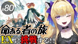 【#アークナイツ/完全初見】イベント「命ある者の旅」EXステージに挑戦だ～！【#vtuber  #夜猫アヤ】#夜猫のお茶会