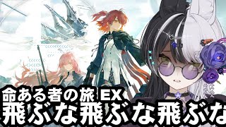 【アークナイツ】命ある者の旅 EX進めていく【vtuber】