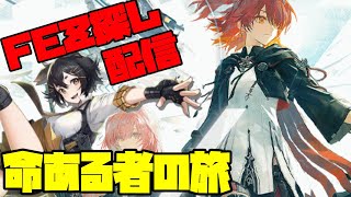 【アークナイツ】「命ある者の旅」に挑戦！ FEZ探し配信【Arknights/明日方舟】