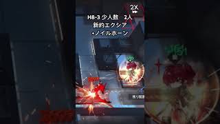 H8-3 少人数 2人　新約エクシア+ノイルホーン　#アークナイツ　#arknights  #明日方舟
