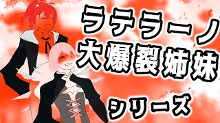 【#JKもどき】『ガチャ賭博徒』！VSお騒がせ姉妹！！！【#アークナイツ】