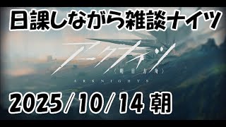 【雑談ナイツ】今日からイベント開始なのに【アークナイツLIVE】【明日方舟／Arknights】